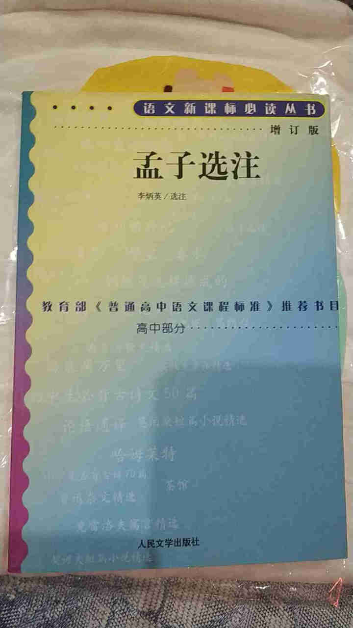 孟子选注： 高中部分(增订版)语文新课标必读丛书 人民文学出版社图书怎么样，好用吗，口碑，心得，评价，试用报告,第2张