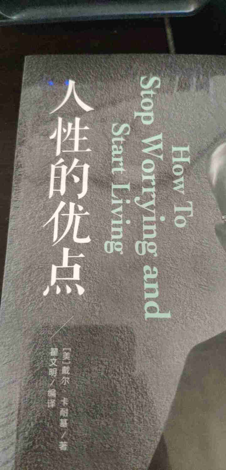 人性的优点正版书 戴尔·卡耐基/著 成功励志心理学受益一生的书籍人性的弱点原版无删减完整中文版全集书怎么样，好用吗，口碑，心得，评价，试用报告,第3张