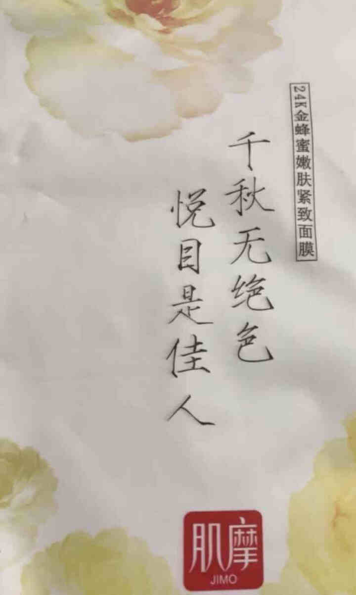 肌摩【JIMO】积雪草蜂蜜面膜弹力紧致补水修护淡化细纹改善毛孔强渗透25ml*5贴/盒 升级版 1贴【试用装】怎么样，好用吗，口碑，心得，评价，试用报告,第3张