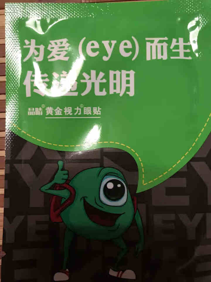 【免费试用】黄金视力眼贴没有了爱eye护眼官网正品好视力缓解眼睛干涩疲劳近视青少年护眼贴膜 一袋试用装【勿拍】怎么样，好用吗，口碑，心得，评价，试用报告,第2张