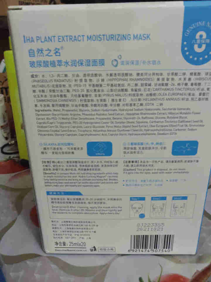 自然之名 玻尿酸植萃水润保湿面膜20片  三重玻尿酸 补水保湿 干燥肌怎么样，好用吗，口碑，心得，评价，试用报告,第3张