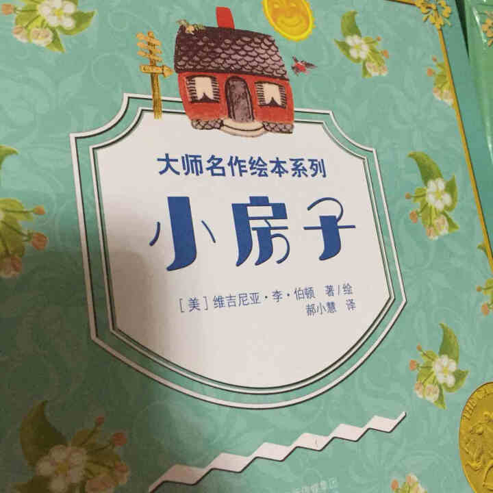 凯迪克金奖绘本:小房子系列（精装5册）扫码听音频怎么样，好用吗，口碑，心得，评价，试用报告,第4张