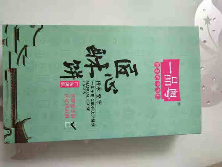 一品粤 奶皇晶沙酥 咸蛋黄酥早餐饼奶皇馅饼 广东手信广州特产礼盒装糕点休闲零食 6枚240g怎么样，好用吗，口碑，心得，评价，试用报告,第2张