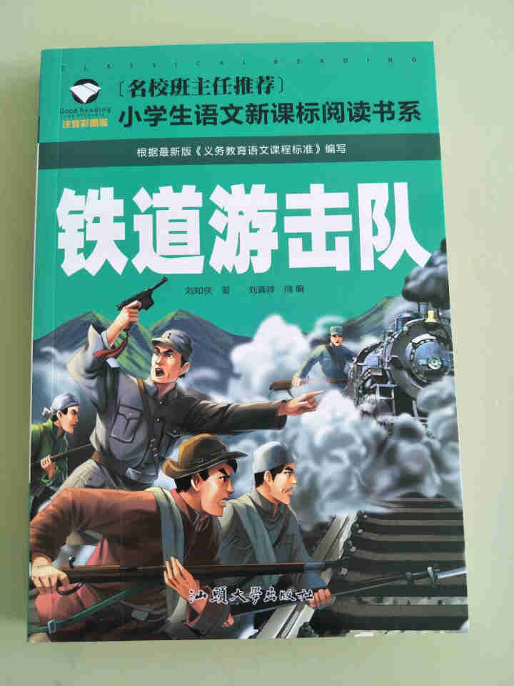 铁道游击队(注音彩图版） 小学生语文新课标必读 书籍怎么样，好用吗，口碑，心得，评价，试用报告,第2张