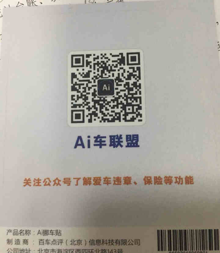 Ai二维码挪车贴智能扫码挪车临时停车电话牌号码牌个性创意移车神器 经典蓝怎么样，好用吗，口碑，心得，评价，试用报告,第4张