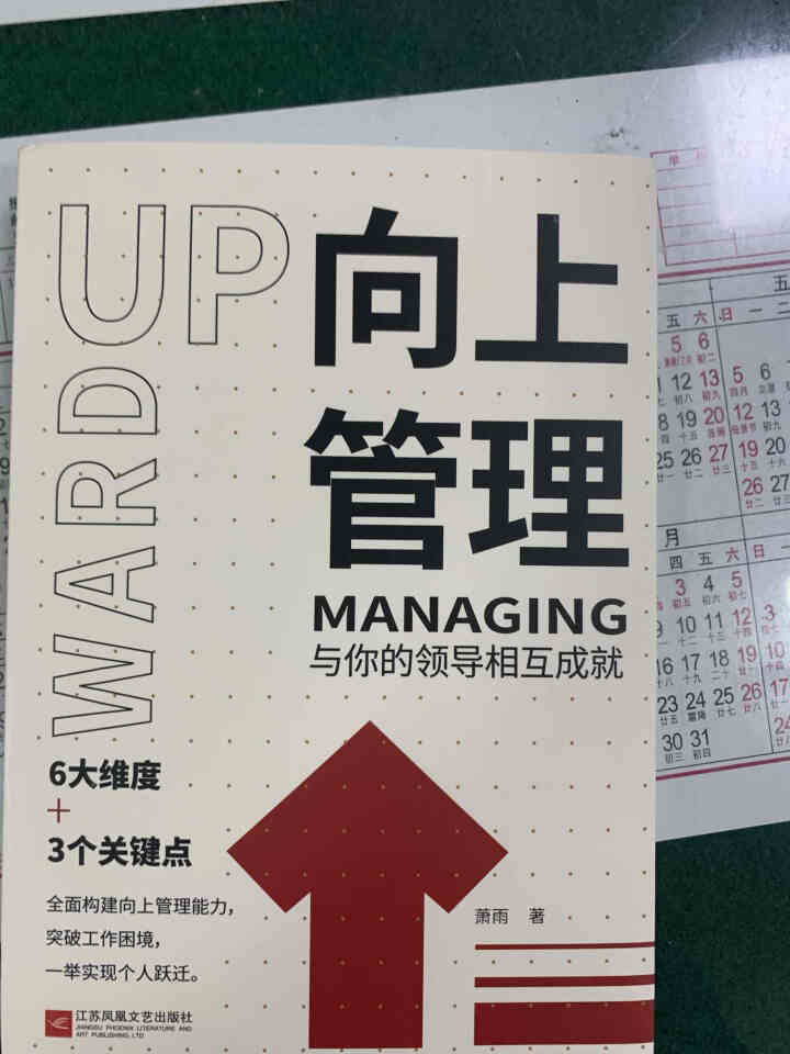 向上管理 与你的领导相互成就 管理学 如何正确汇报工作 职场书籍 团队管理如何与上司相处说话办事职场 向上管理怎么样，好用吗，口碑，心得，评价，试用报告,第2张