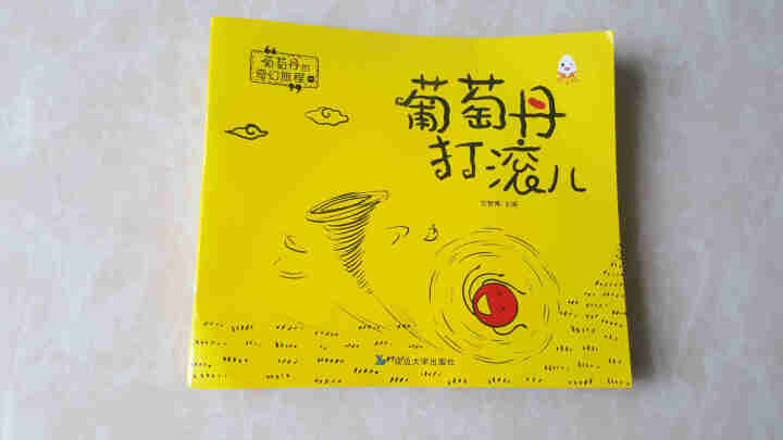 【有声伴读】葡萄丹的奇幻旅程全8册 0,第2张