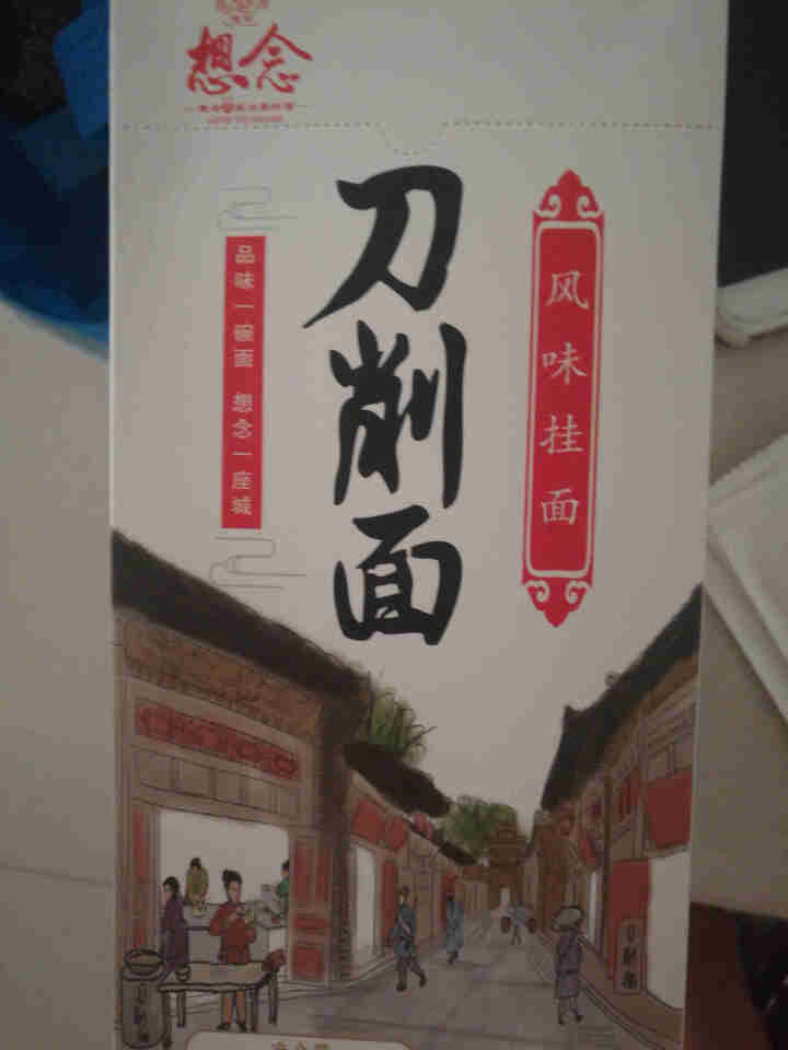 想念挂面 刀削面300g*3盒 6人份 劲道 宽面条 含调料包 油泼辣子面营养面条 非油炸方便面怎么样，好用吗，口碑，心得，评价，试用报告,第2张