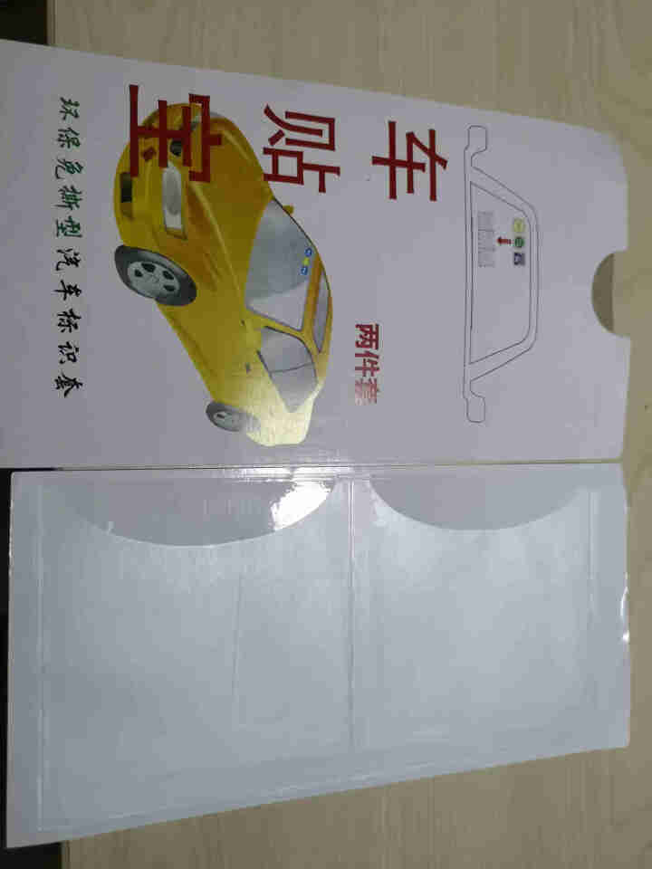 赛霸奥 汽车用年检贴袋年检贴套标志贴免撕无痕专用袋2018新款验车贴膜非静电贴前挡风玻璃贴保险帖专用 新款年检贴袋 一套【买二送一】怎么样，好用吗，口碑，心得，,第2张