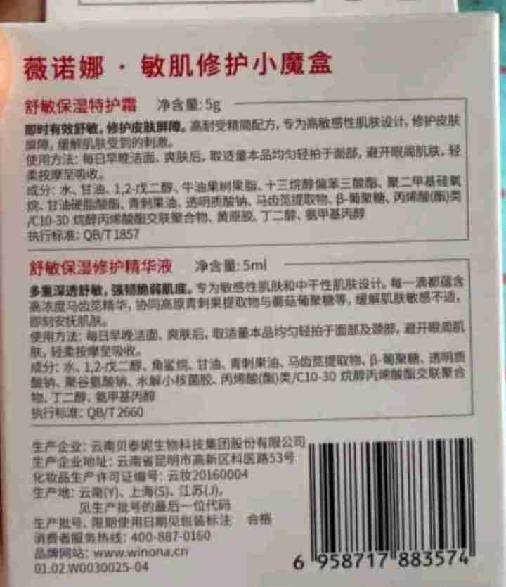 薇诺娜敏肌修护小魔盒 非卖品 请勿单拍 赠品专用怎么样，好用吗，口碑，心得，评价，试用报告,第3张