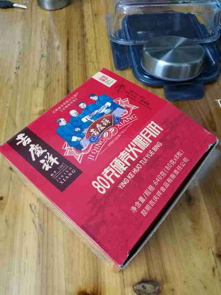 吉庆祥 云腿月饼 宣威火腿月饼云南特产 中华老字号滇式硬壳中秋传统糕点640克 「普通盒装」硬壳火腿月饼640克（8枚×80克）怎么样，好用吗，口碑，心得，评价,第2张