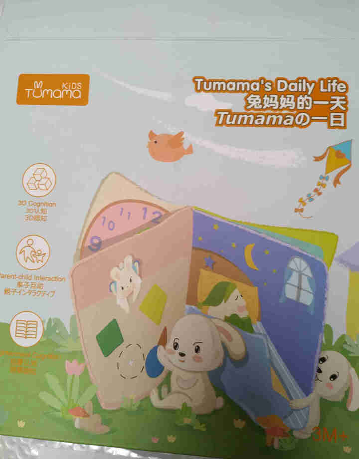 兔妈妈（Tumama Kids）3D立体布书 婴儿早教书 儿童益智玩具 宝宝布书 撕不烂可啃咬水洗 立体布书 一天【加大加厚】怎么样，好用吗，口碑，心得，评价，,第2张