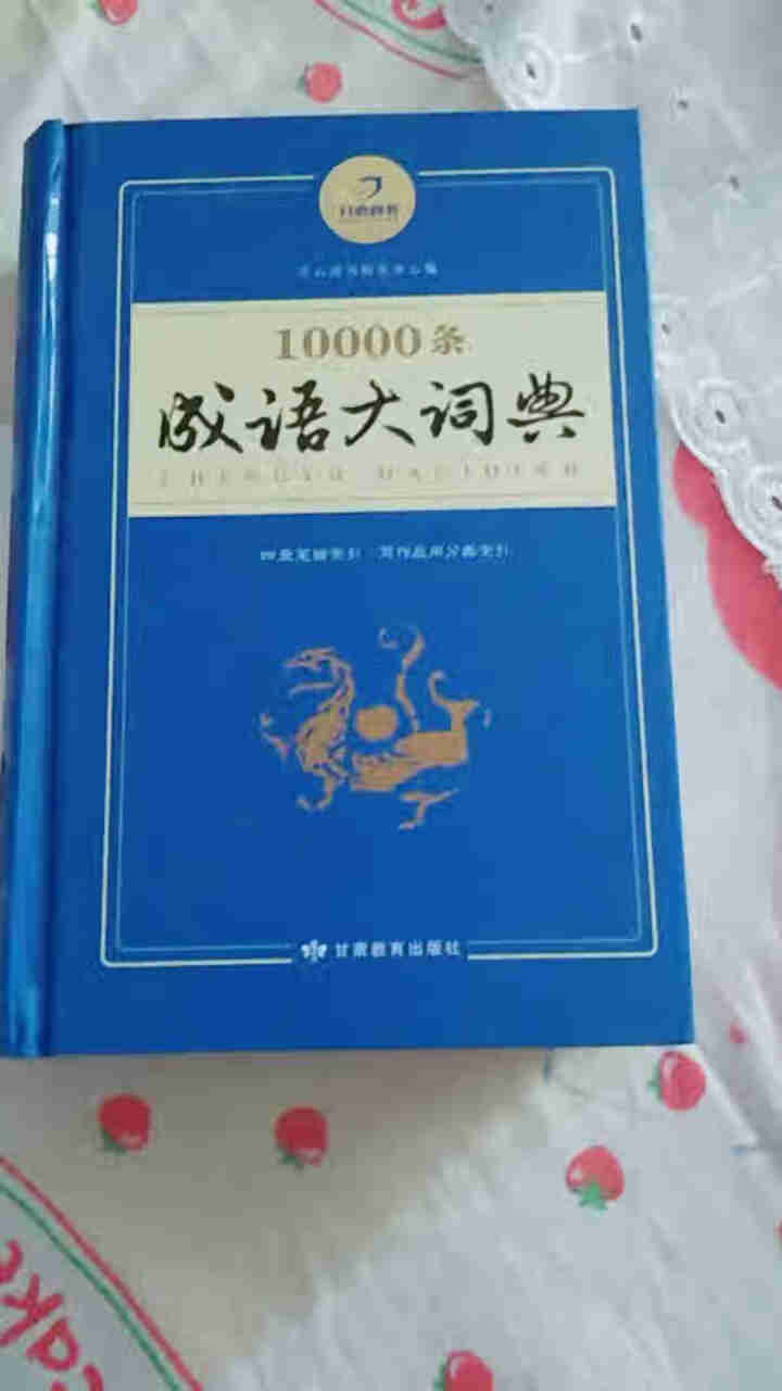 正版新编2019年高中初中小学生专用万条成语词典大词典多全功能工具书大全新版新华字典现代汉语怎么样，好用吗，口碑，心得，评价，试用报告,第2张