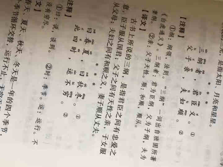 三字经·百家姓·千字文·弟子规 中华国学经典精粹·蒙学家训读本 译注 文白对照 原文+注书图书怎么样，好用吗，口碑，心得，评价，试用报告,第4张