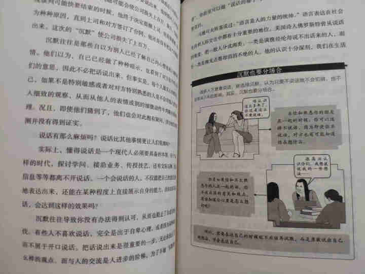 演讲与口才 人际沟通技巧话术说话之道说话的艺术学会说话技巧的书演讲社交幽默与口才与交际书籍怎么样，好用吗，口碑，心得，评价，试用报告,第4张