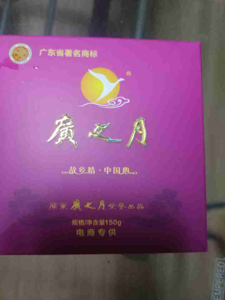 广之月广式高档中秋月饼礼盒装五仁豆沙多口味480g定制团购送礼物 随机口味150*1试用装怎么样，好用吗，口碑，心得，评价，试用报告,第4张