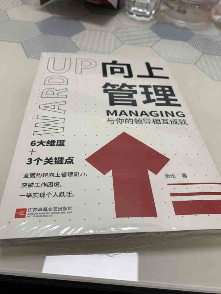 向上管理 与你的领导相互成就 管理学 如何正确汇报工作 职场书籍 团队管理如何与上司相处说话办事职场 向上管理怎么样，好用吗，口碑，心得，评价，试用报告,第2张