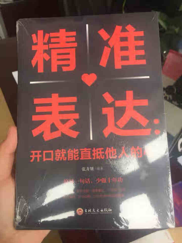 限时【99元10本书】精准表达:开口就能直抵他人的心 单本正版包邮通说话能力训练实用书人际交往书籍怎么样，好用吗，口碑，心得，评价，试用报告,第2张