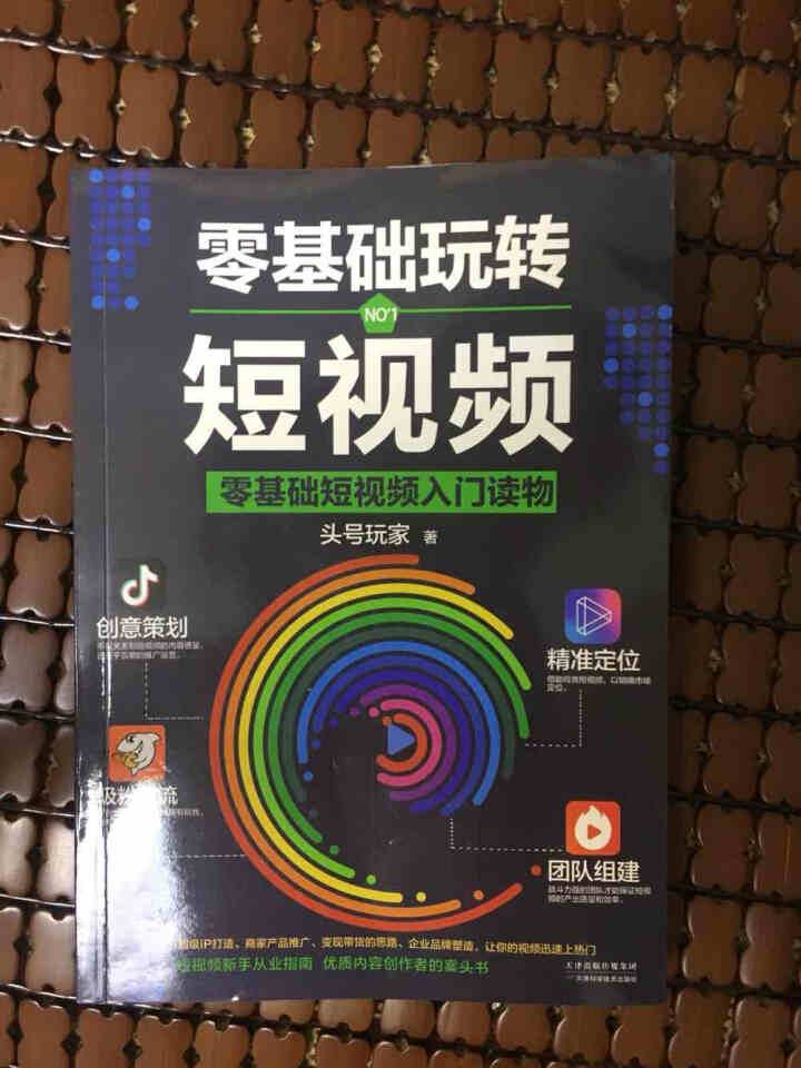 新书现货 零基础玩转短视频 轻松玩赚自媒体引流变现全攻略级IP打造商家产品推广变现带货思路企业品牌怎么样，好用吗，口碑，心得，评价，试用报告,第2张