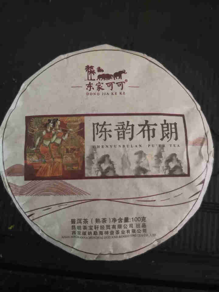 东家可可普洱茶生茶熟茶 陈韵布朗系列普洱茶饼 茶宝轩茶叶 熟茶100g（单片）怎么样，好用吗，口碑，心得，评价，试用报告,第2张