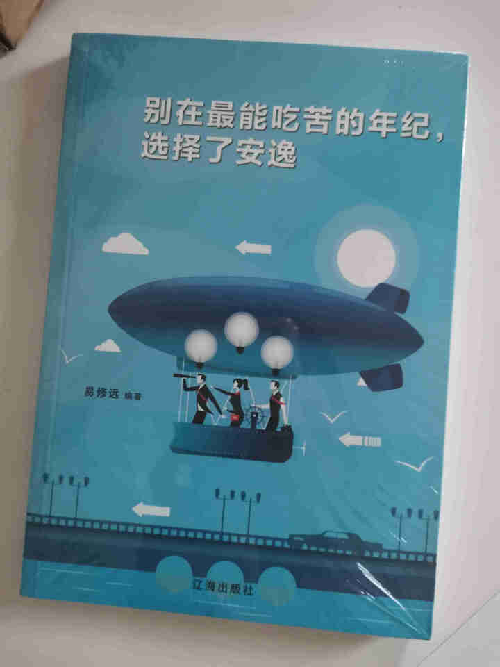 别在能吃苦的年纪择了安逸 正版 每个择都是你改变人生的机会 心灵鸡汤别再吃苦的年纪择安逸青春文学 书怎么样，好用吗，口碑，心得，评价，试用报告,第2张