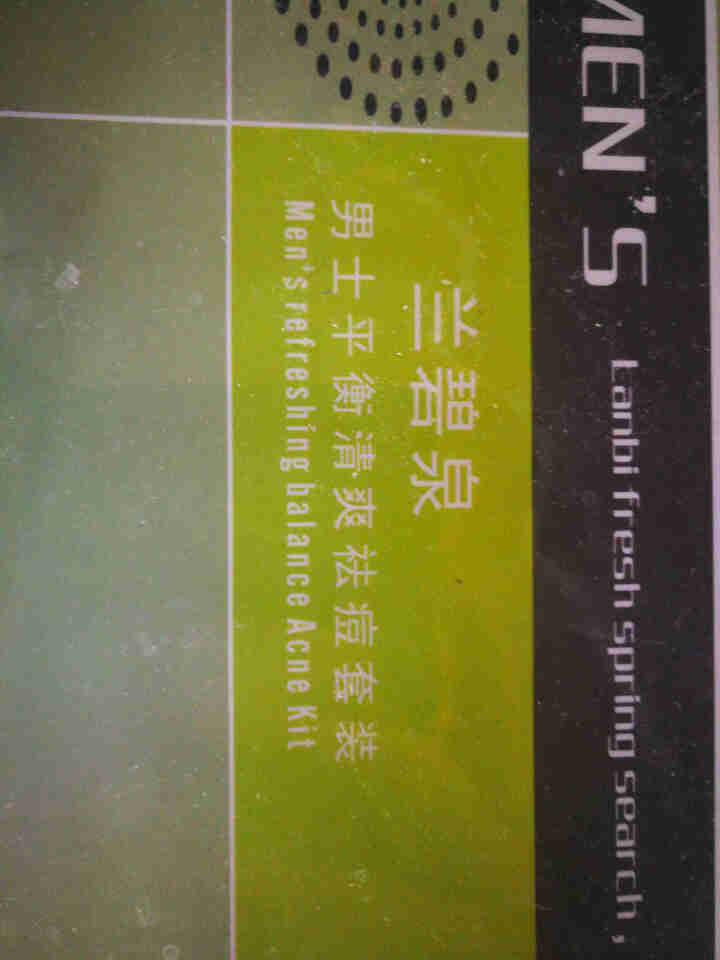 兰碧泉男士护肤品套装 去豆豆祛痘印粉刺青春痘化妆品学生额头(祛痘膏霜产品+凝胶+泡沫洗面奶)药监备 男士祛痘化妆品套装怎么样，好用吗，口碑，心得，评价，试用报告,第4张