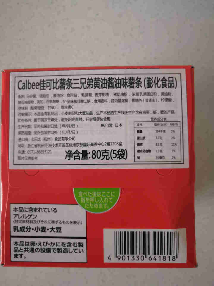 【满109减10】卡乐比薯条三兄弟 日本进口零食 卡乐比小薯条80克网红小吃网红零食 休闲零食品 酱油味怎么样，好用吗，口碑，心得，评价，试用报告,第3张