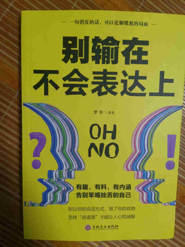 限时【99元10本书】别输在不会表达上 单本正版包邮与人沟通技巧书籍说话技巧的书口才训练与演讲书籍怎么样，好用吗，口碑，心得，评价，试用报告,第2张