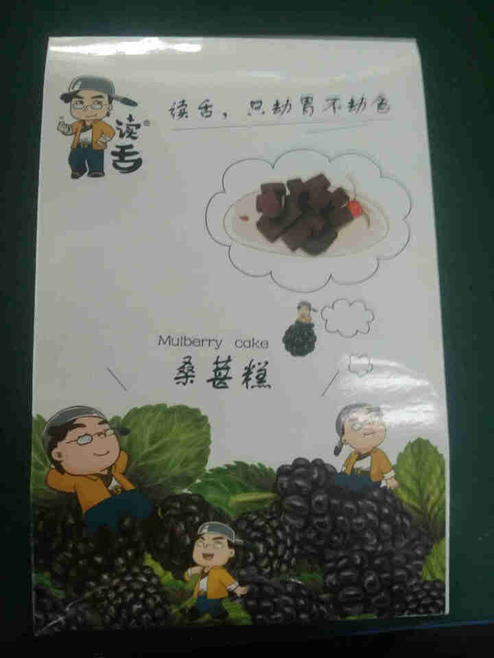 读舌桑葚糕袋装250g桑葚山楂果味软糖办公休闲娱乐小零食酸甜口味孕妇小吃蜜饯果脯 读舌桑葚果糕250g怎么样，好用吗，口碑，心得，评价，试用报告,第2张