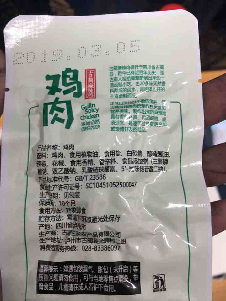 【泸州馆】正味山深 古蔺麻辣鸡 四川特产 放养土鸡 卤味熟食肉 鸡肉15g 非卖品（请购买正装）怎么样，好用吗，口碑，心得，评价，试用报告,第3张