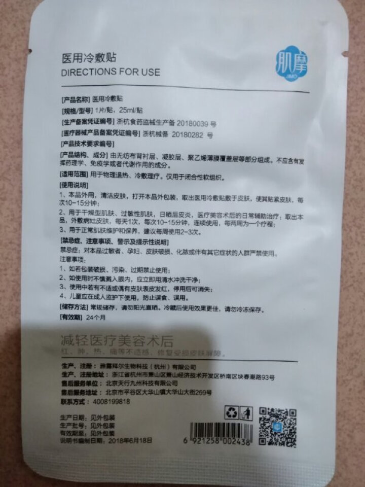 肌摩【JIMO】医用冷敷面膜晒后术后修复敏感痘痘肌高保湿安全无刺激械字号25ml*5片/盒 1贴【试用装】怎么样，好用吗，口碑，心得，评价，试用报告,第3张