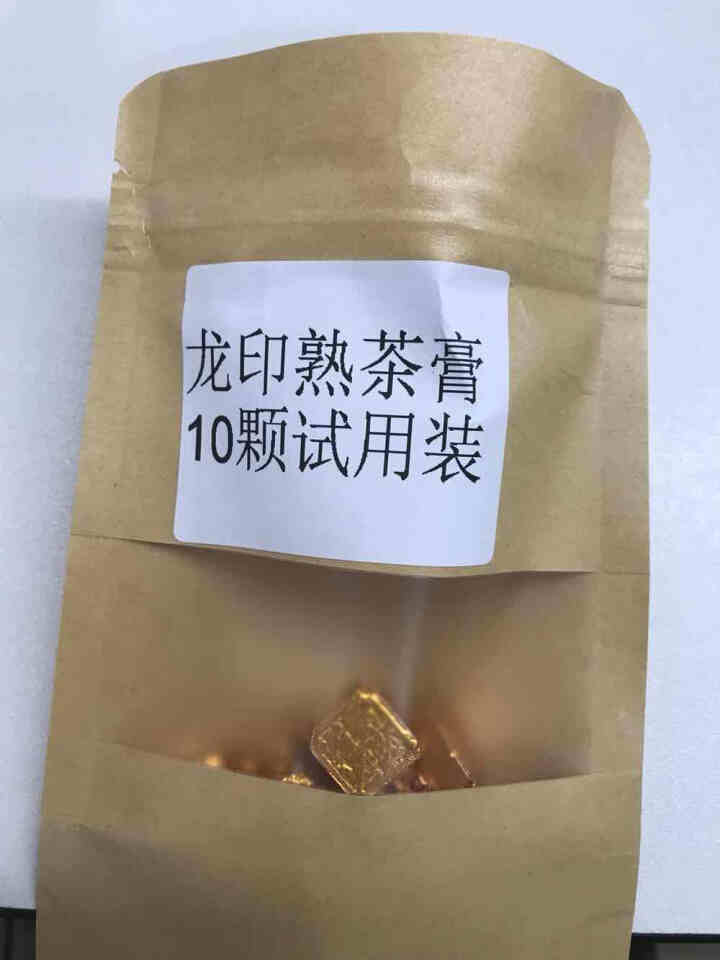 试用装古树熟茶膏普洱茶10颗怎么样，好用吗，口碑，心得，评价，试用报告,第2张