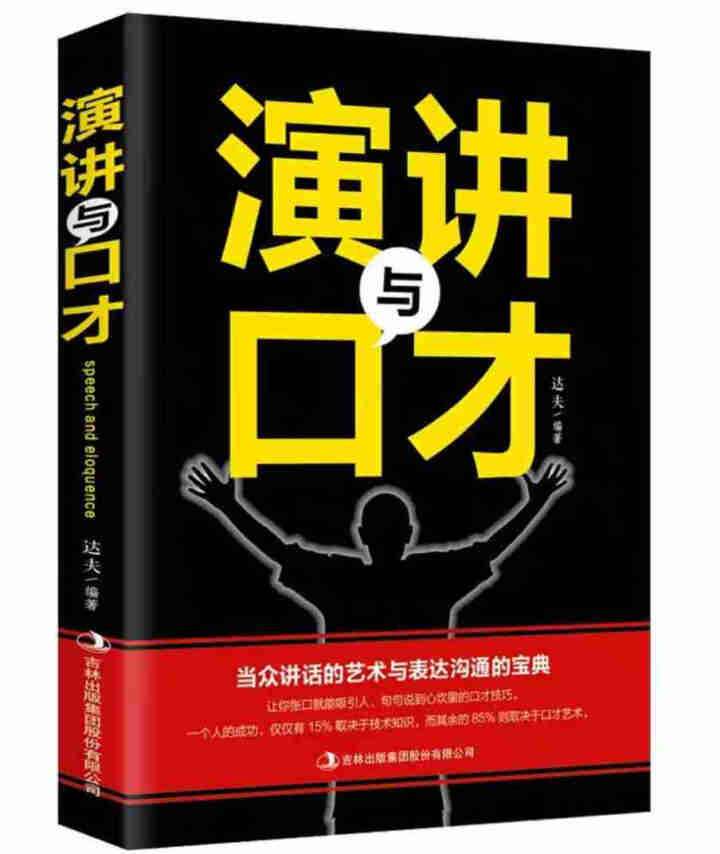 演讲与口才 人际沟通技巧话术说话之道说话的艺术学会说话技巧的书演讲社交幽默与口才与交际书籍怎么样，好用吗，口碑，心得，评价，试用报告,第2张