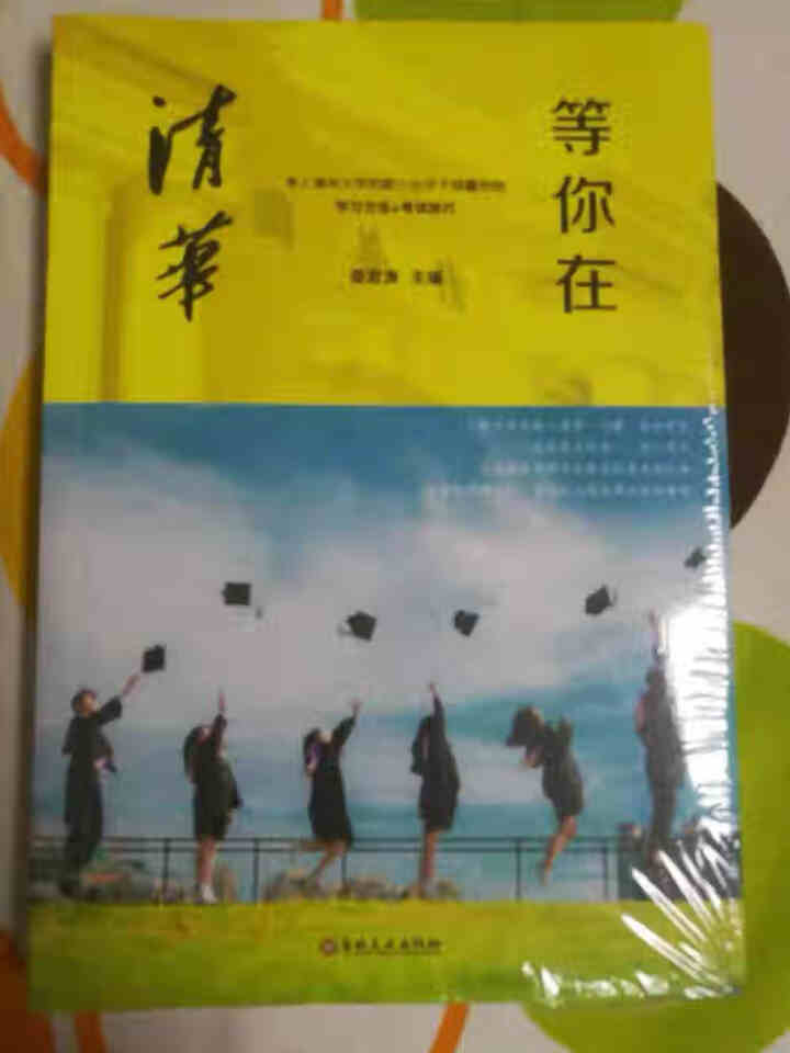 等你在北大 等你在清华全套2册 中高考励志 清华北大不是梦 考入清华的学子高效学习方法初高中学生教育怎么样，好用吗，口碑，心得，评价，试用报告,第4张