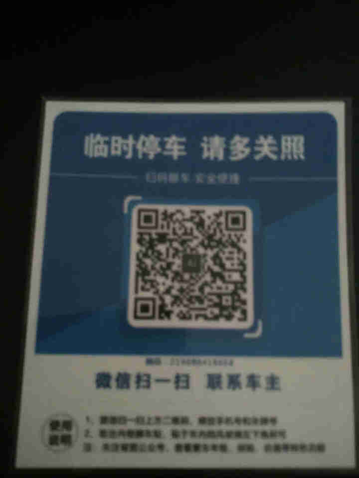 Ai二维码挪车贴智能扫码挪车临时停车电话牌号码牌个性创意移车神器 经典蓝怎么样，好用吗，口碑，心得，评价，试用报告,第3张