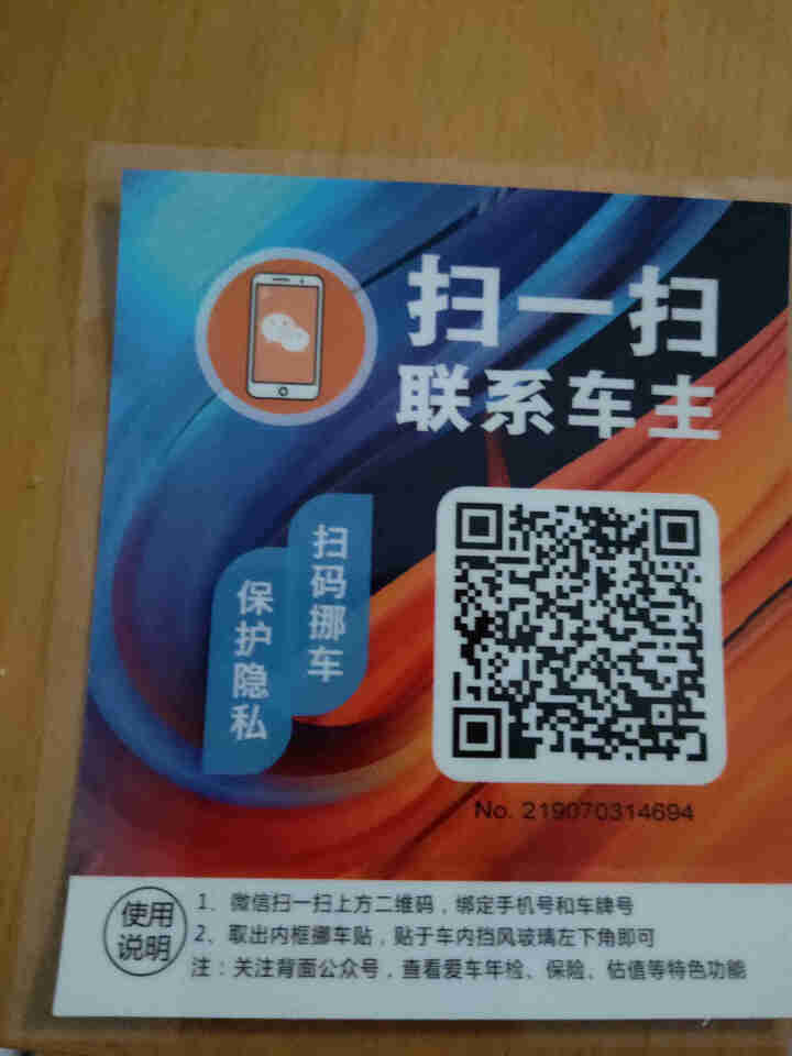 Ai二维码挪车贴智能扫码挪车临时停车电话牌号码牌个性创意移车神器 流光橙怎么样，好用吗，口碑，心得，评价，试用报告,第3张