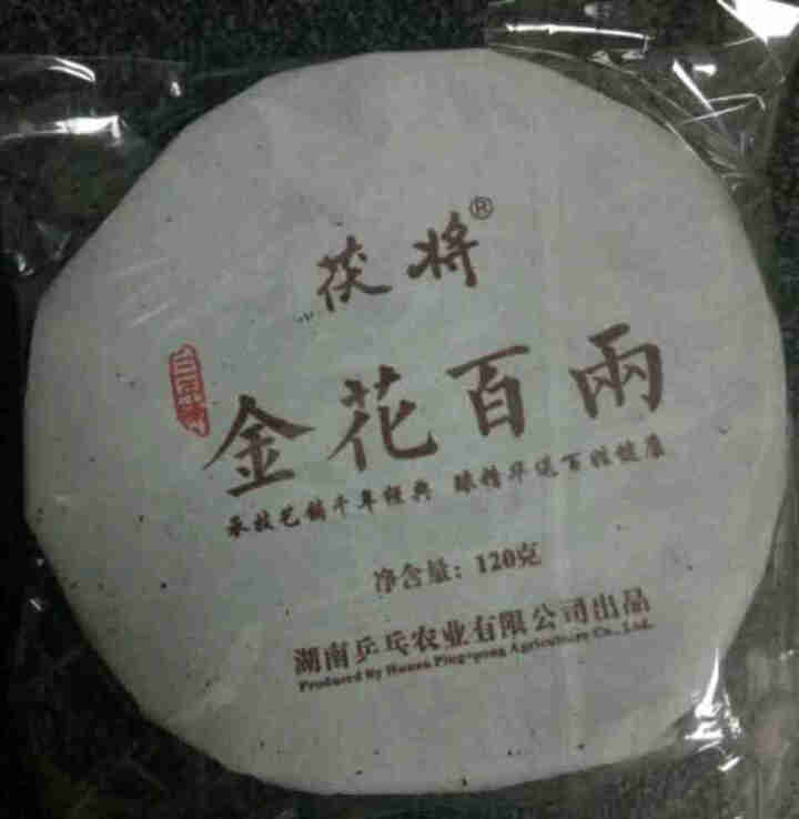 茯将茶叶 湖南安化黑茶2018年120克金花百两茶饼 安化千两茶花卷茶系列怎么样，好用吗，口碑，心得，评价，试用报告,第4张