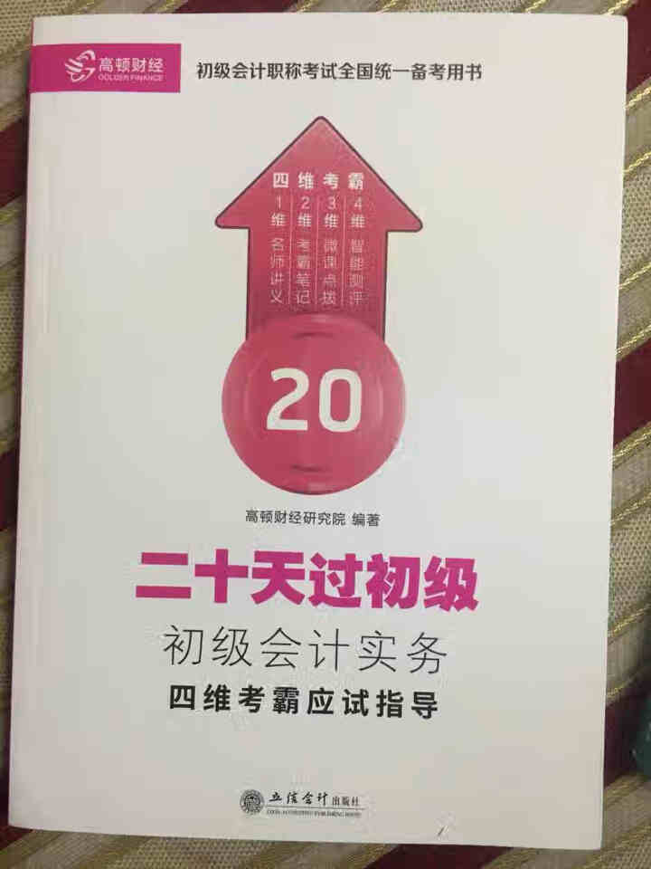 高顿财经初级会计网校四维考霸教材书讲义历年含软件题库视频解析小册子全套11样应试指导20天轻松过初级怎么样，好用吗，口碑，心得，评价，试用报告,第2张