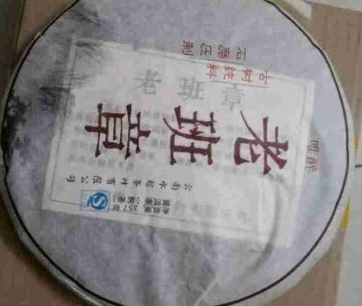 【正常发货】老班章陈年老熟茶普洱茶熟茶饼茶 勐海纯料云南七子饼 老班章怎么样，好用吗，口碑，心得，评价，试用报告,第2张