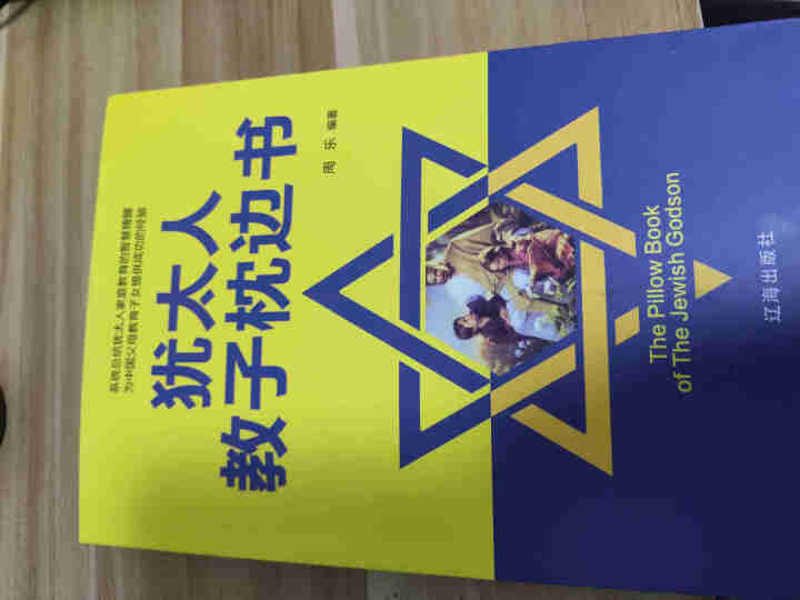 犹太人教子枕边书 教育孩子的书籍儿童心理学犹太人的智慧大全集  儿童心理学育儿百科影怎么样，好用吗，口碑，心得，评价，试用报告,第2张