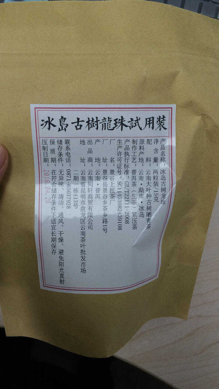 铸普号茶叶冰岛古树龙珠生茶两粒试饮装怎么样，好用吗，口碑，心得，评价，试用报告,第3张