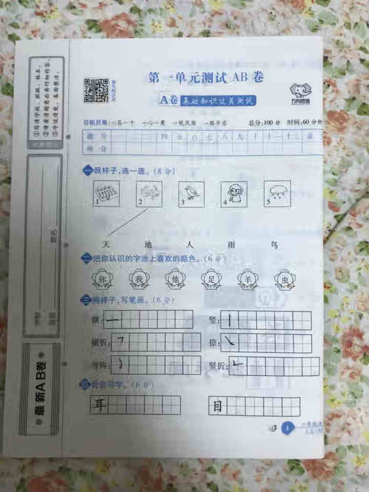 2019秋 最新AB卷小学一年级 上册系列 语文 人教版怎么样，好用吗，口碑，心得，评价，试用报告,第3张