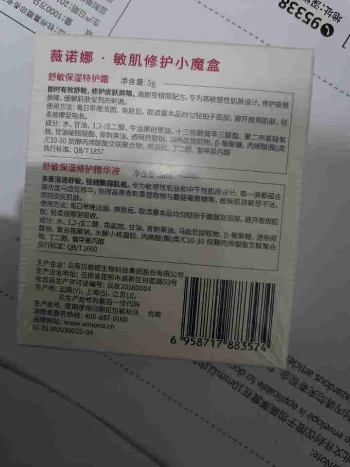 薇诺娜（WINONA）敏肌修护小魔盒【特护霜5g+舒敏精华5ml】怎么样，好用吗，口碑，心得，评价，试用报告,第3张