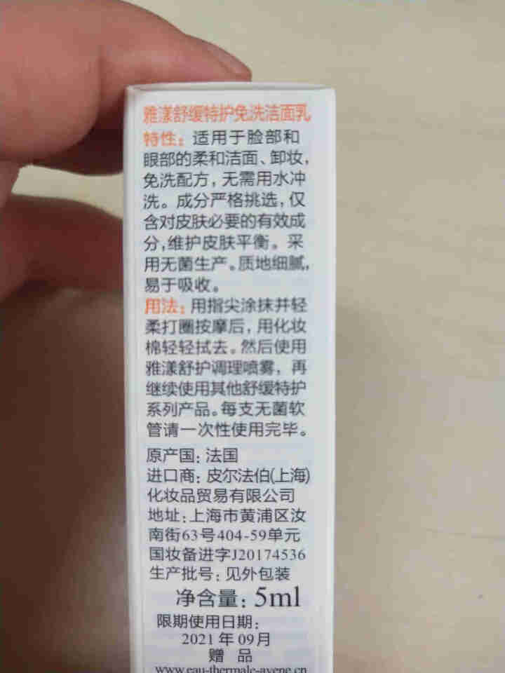 雅漾 （Avene） 舒缓特护免洗洁面乳 5ml怎么样，好用吗，口碑，心得，评价，试用报告,第3张