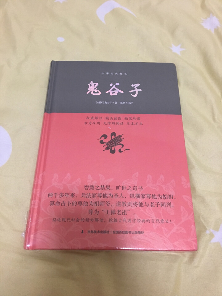 鬼谷子—中华经典藏书 无障碍阅读 完整定本 国内唯美精装插图本 不可不读的国学精髓 中国谋略奇书怎么样，好用吗，口碑，心得，评价，试用报告,第2张