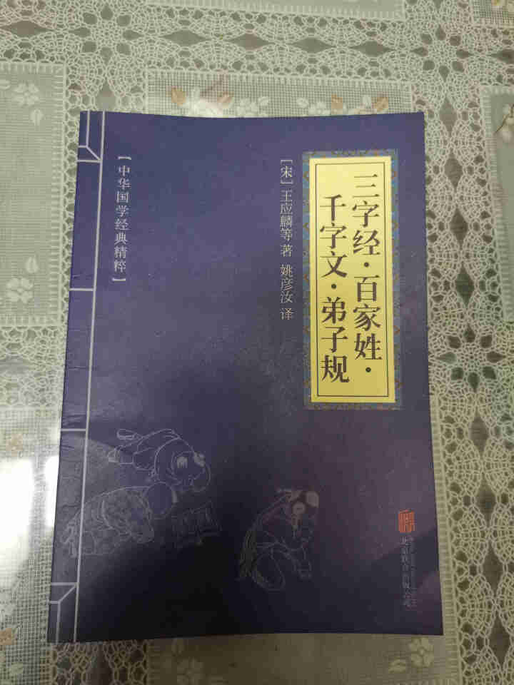 中华国学经典精粹：三字经 百家姓 千字文 弟子规 国学普及读物图书怎么样，好用吗，口碑，心得，评价，试用报告,第2张