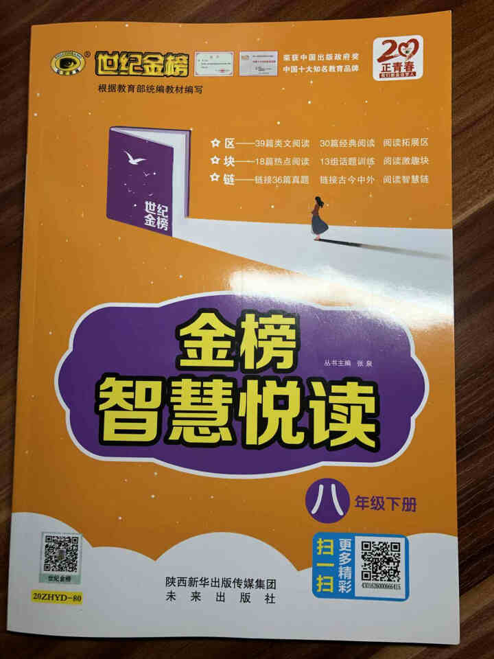 金榜智慧悦读 小学8年级下册语文（部编语文教材适用）怎么样，好用吗，口碑，心得，评价，试用报告,第2张