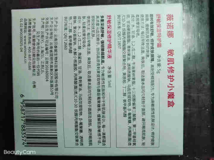 薇诺娜（WINONA）敏肌修护小魔盒【特护霜5g+舒敏精华5ml】怎么样，好用吗，口碑，心得，评价，试用报告,第2张