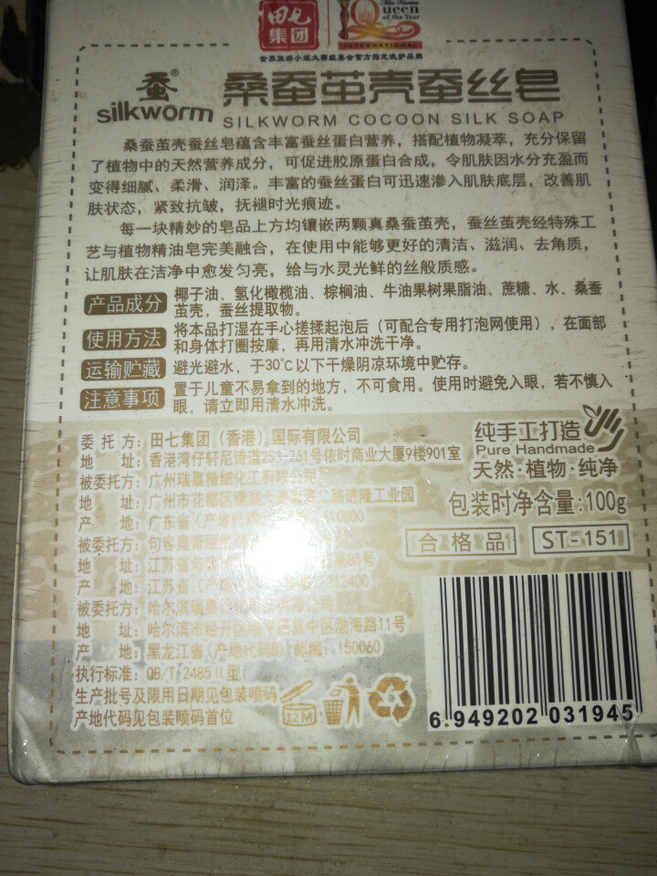 田七蚕丝皂控油去黑头去角质深层清洁洗脸香皂沐浴皂精油皂代替洗面奶女/男 蚕丝皂1块100g怎么样，好用吗，口碑，心得，评价，试用报告,第3张