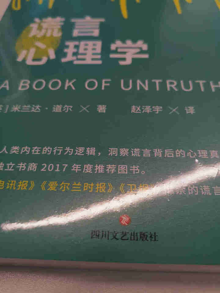 新书谎言心理学一本教你读懂谎言思维不再陷入骗局的心理学指南 谎言破解法则帮助读者认识谎言思维怎么样，好用吗，口碑，心得，评价，试用报告,第3张